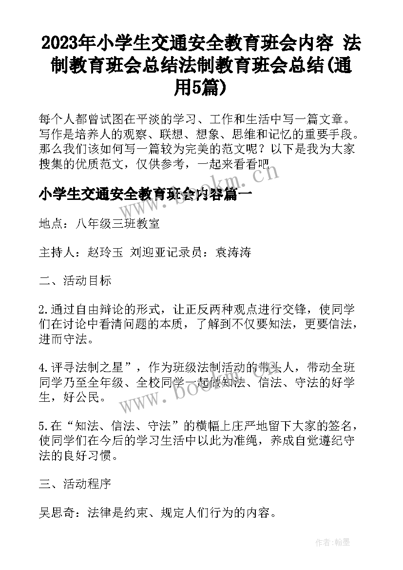 2023年小学生交通安全教育班会内容 法制教育班会总结法制教育班会总结(通用5篇)