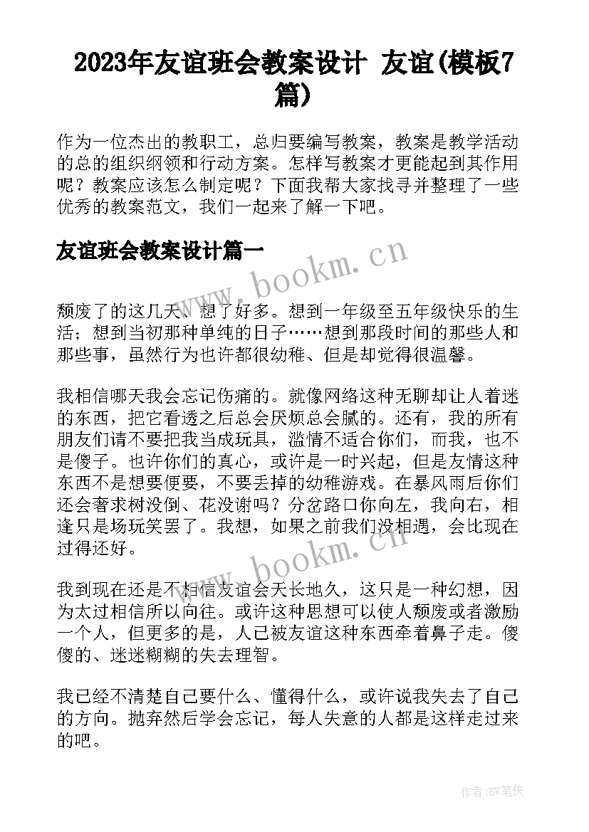 2023年友谊班会教案设计 友谊(模板7篇)