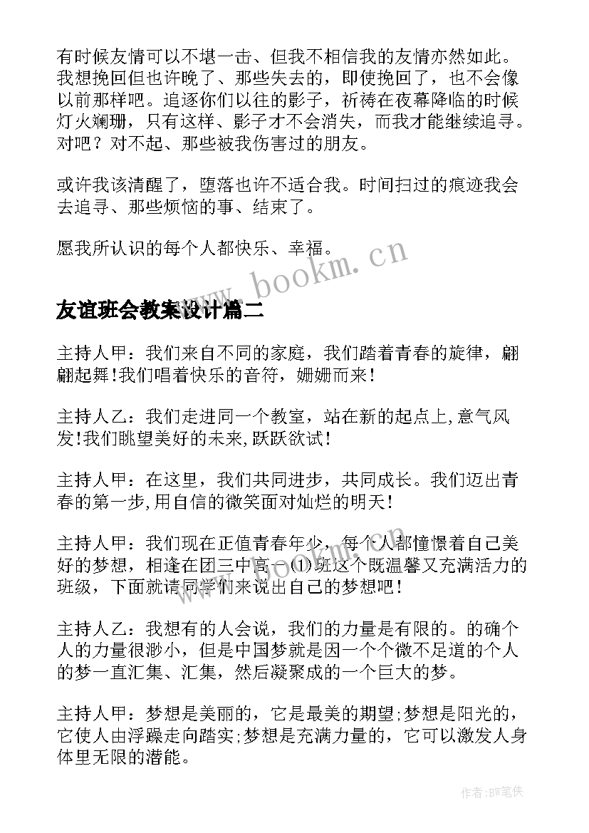 2023年友谊班会教案设计 友谊(模板7篇)