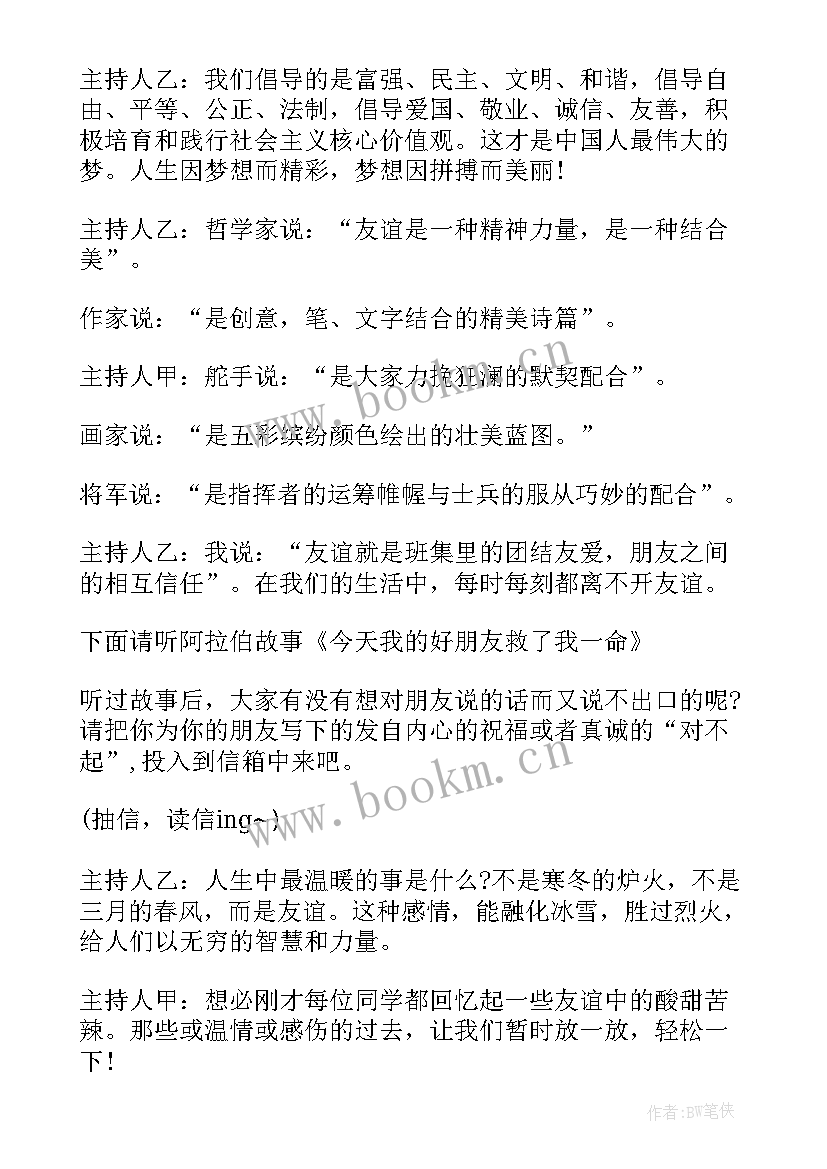 2023年友谊班会教案设计 友谊(模板7篇)