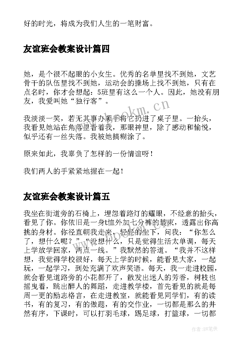 2023年友谊班会教案设计 友谊(模板7篇)