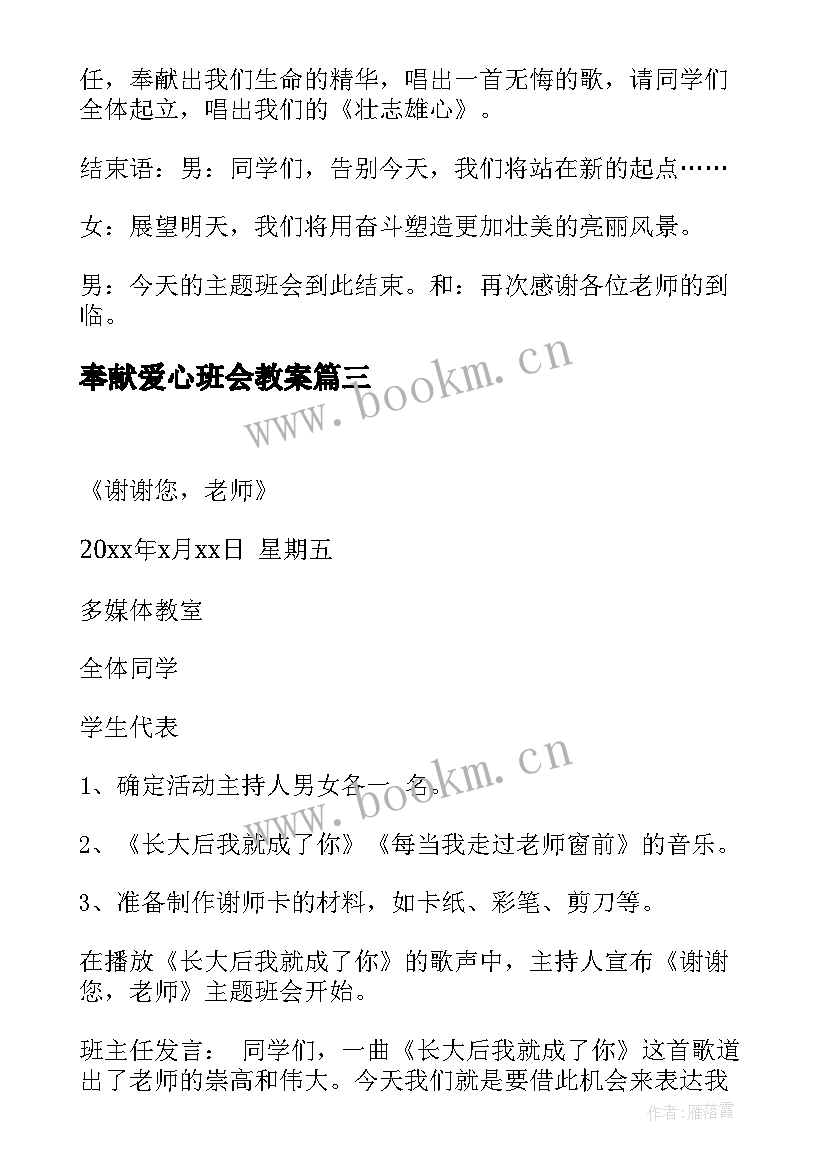 最新奉献爱心班会教案 感恩教师节班会感恩老师班会活动方案(精选5篇)