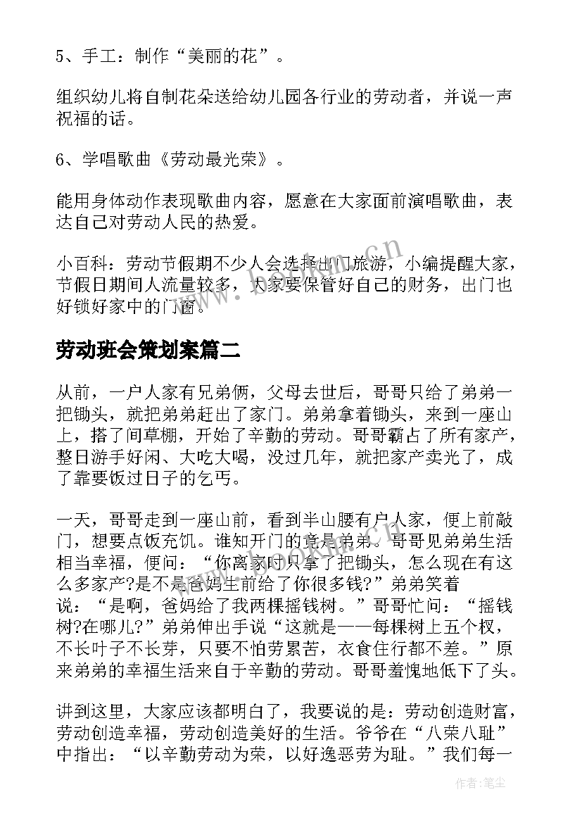 2023年劳动班会策划案(汇总10篇)