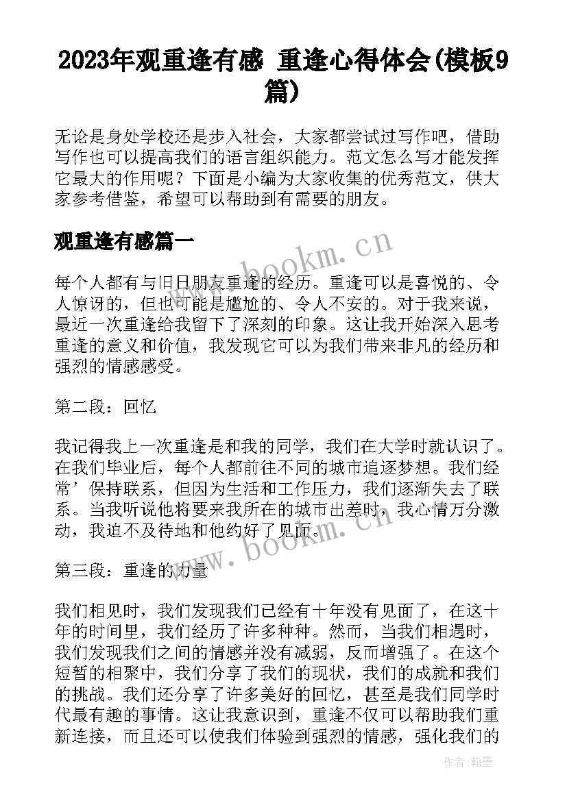 2023年观重逢有感 重逢心得体会(模板9篇)