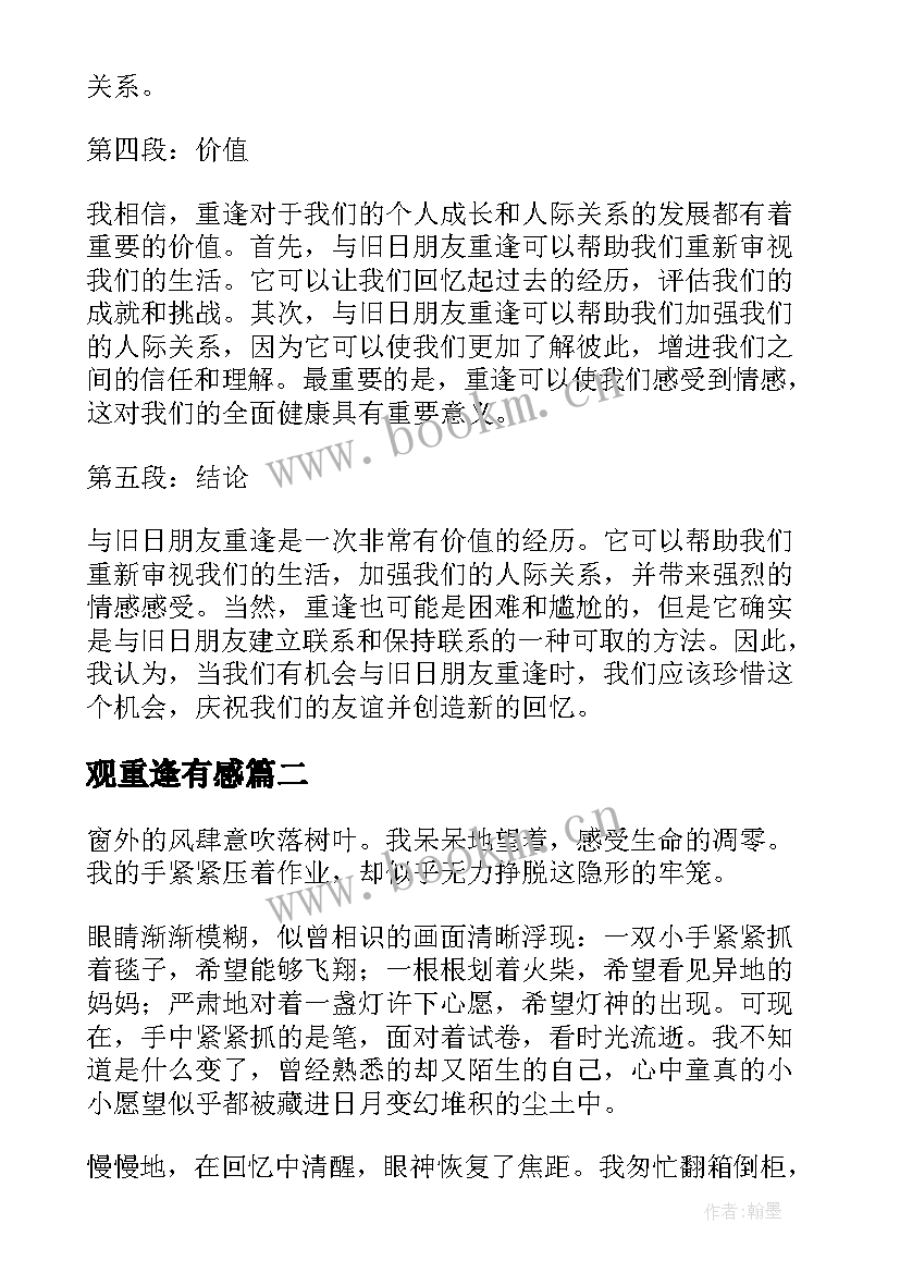 2023年观重逢有感 重逢心得体会(模板9篇)