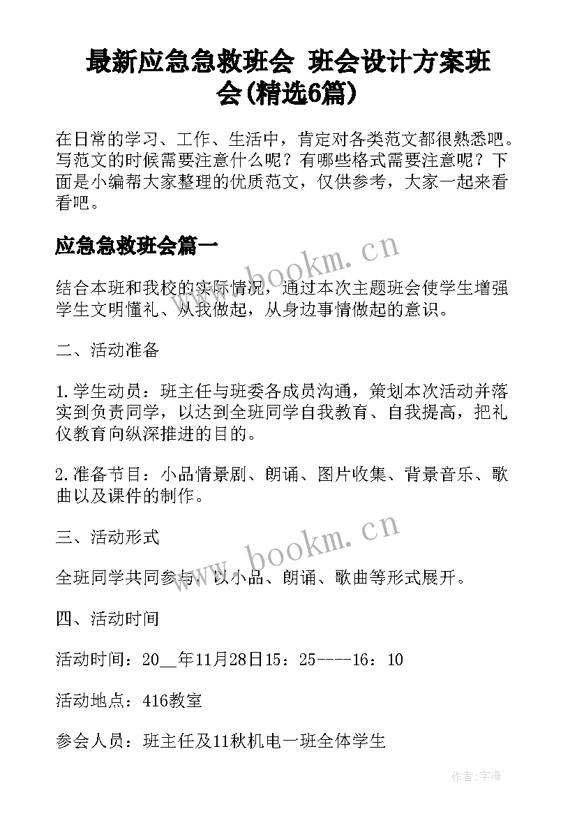 最新应急急救班会 班会设计方案班会(精选6篇)