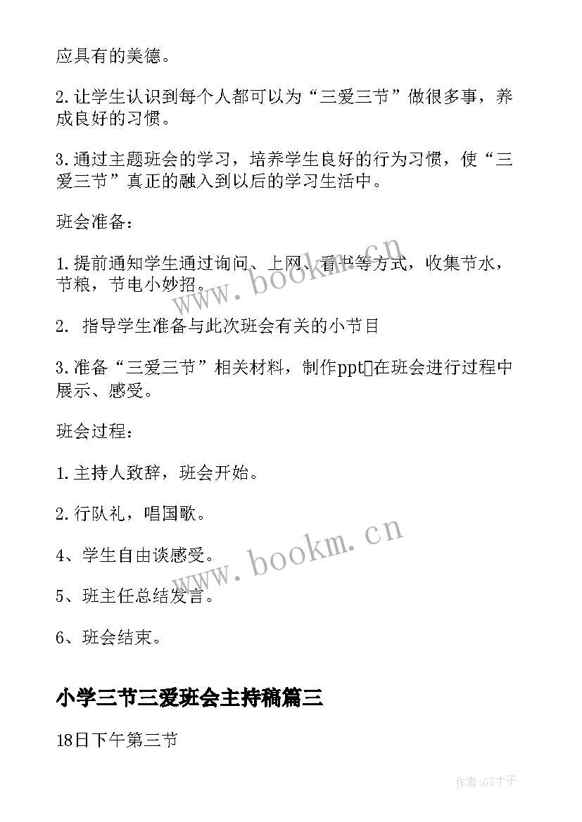 2023年小学三节三爱班会主持稿(优质10篇)