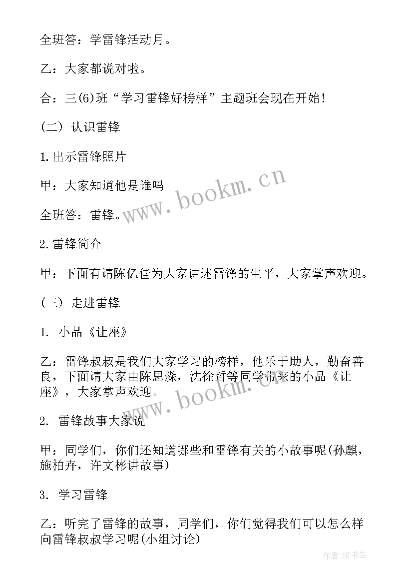 最新弘扬雷锋精神班会总结(实用5篇)