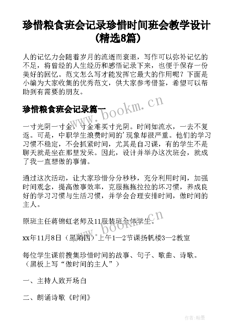 珍惜粮食班会记录 珍惜时间班会教学设计(精选8篇)