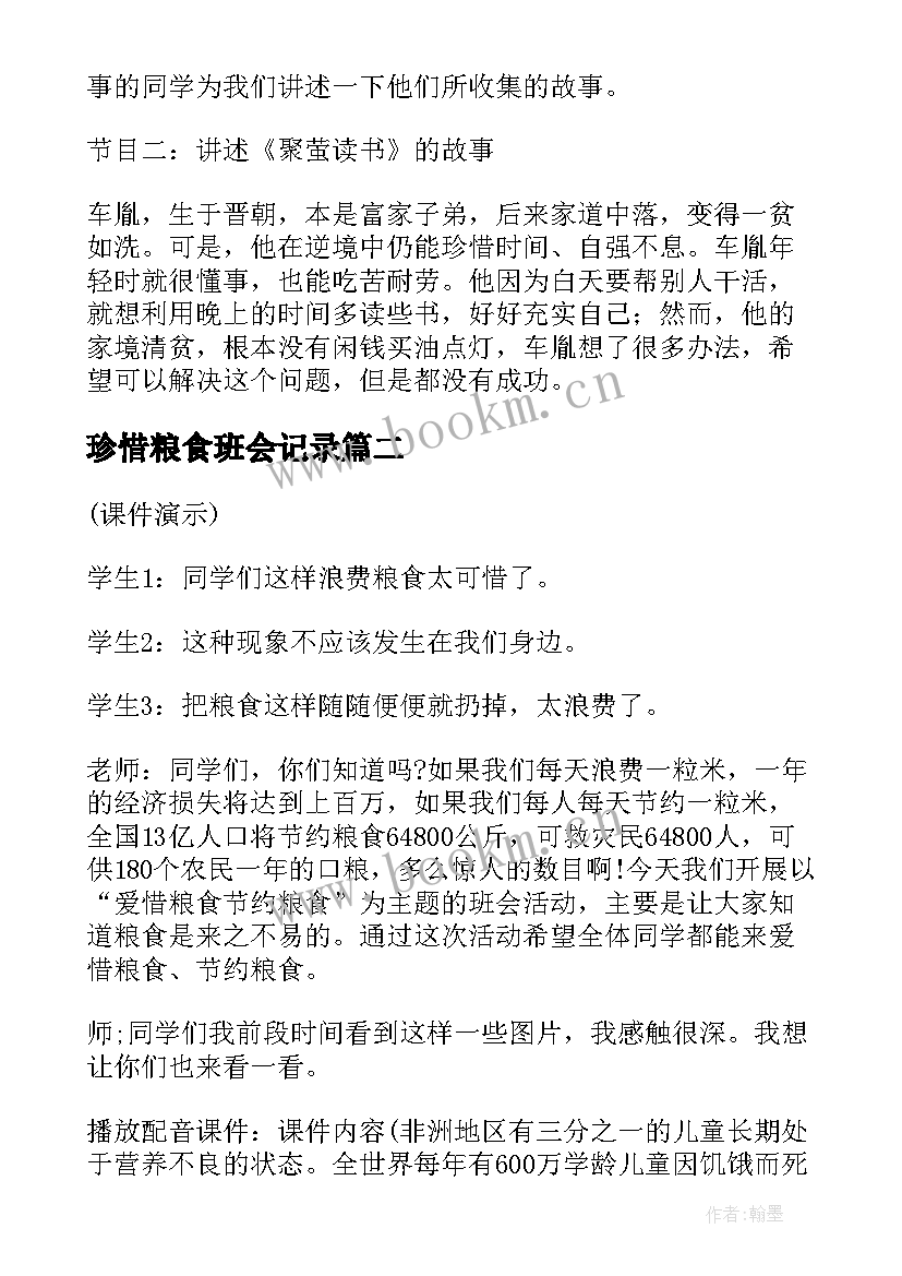 珍惜粮食班会记录 珍惜时间班会教学设计(精选8篇)