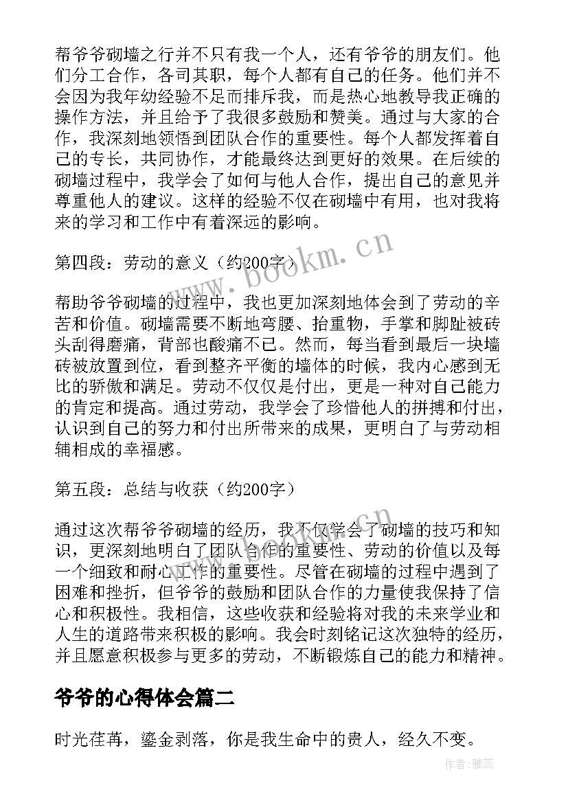 2023年爷爷的心得体会 帮爷爷砌墙心得体会(实用7篇)