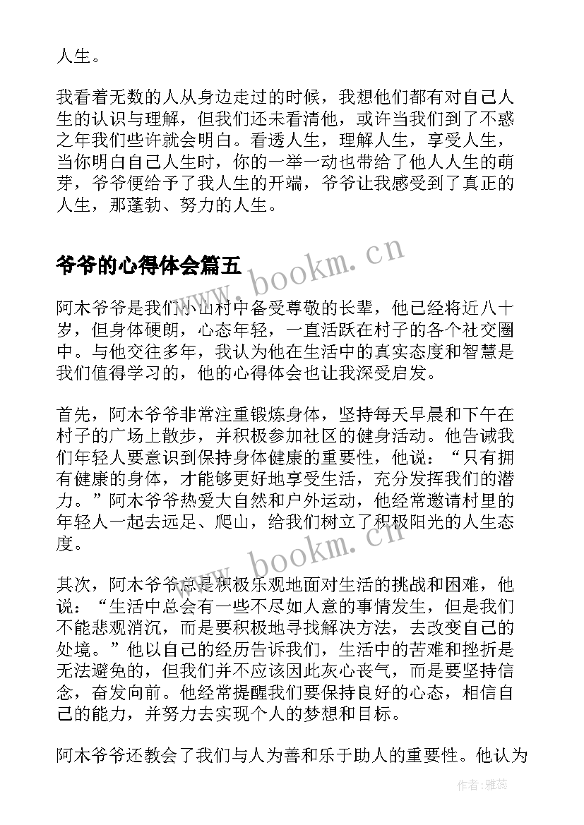 2023年爷爷的心得体会 帮爷爷砌墙心得体会(实用7篇)