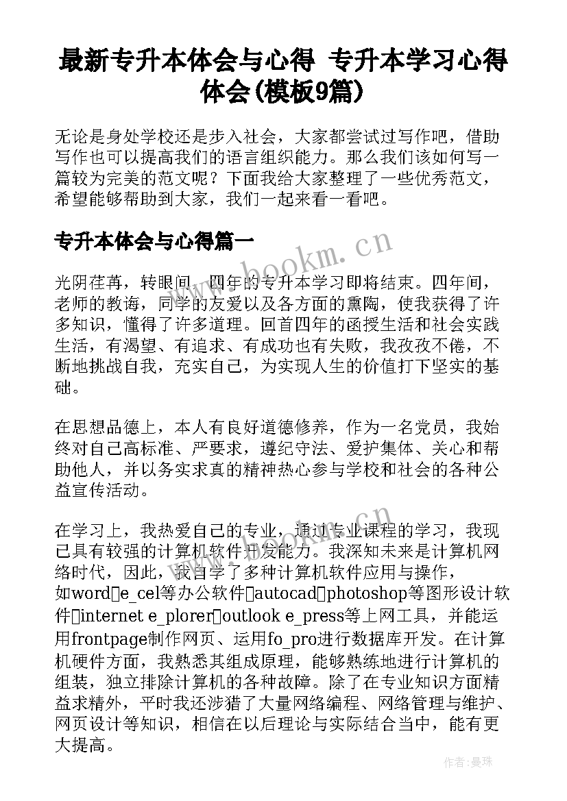 最新专升本体会与心得 专升本学习心得体会(模板9篇)