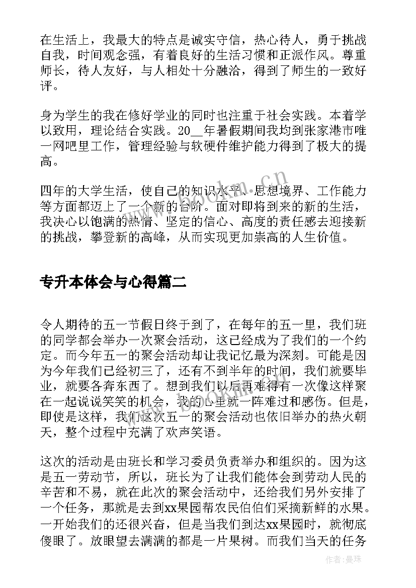 最新专升本体会与心得 专升本学习心得体会(模板9篇)