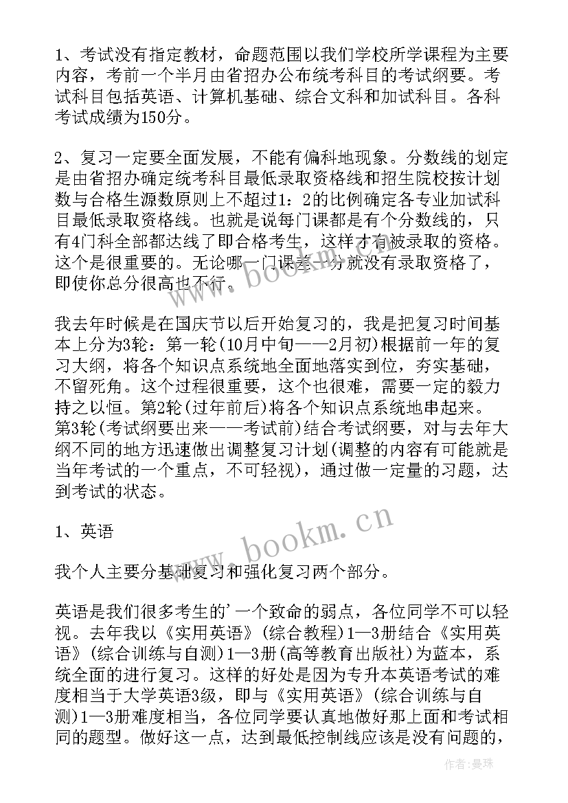 最新专升本体会与心得 专升本学习心得体会(模板9篇)