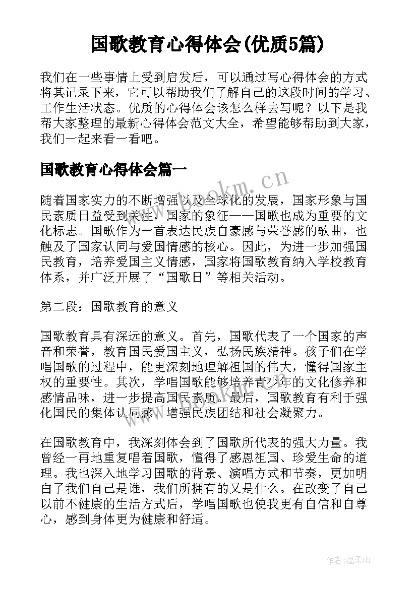 国歌教育心得体会(优质5篇)