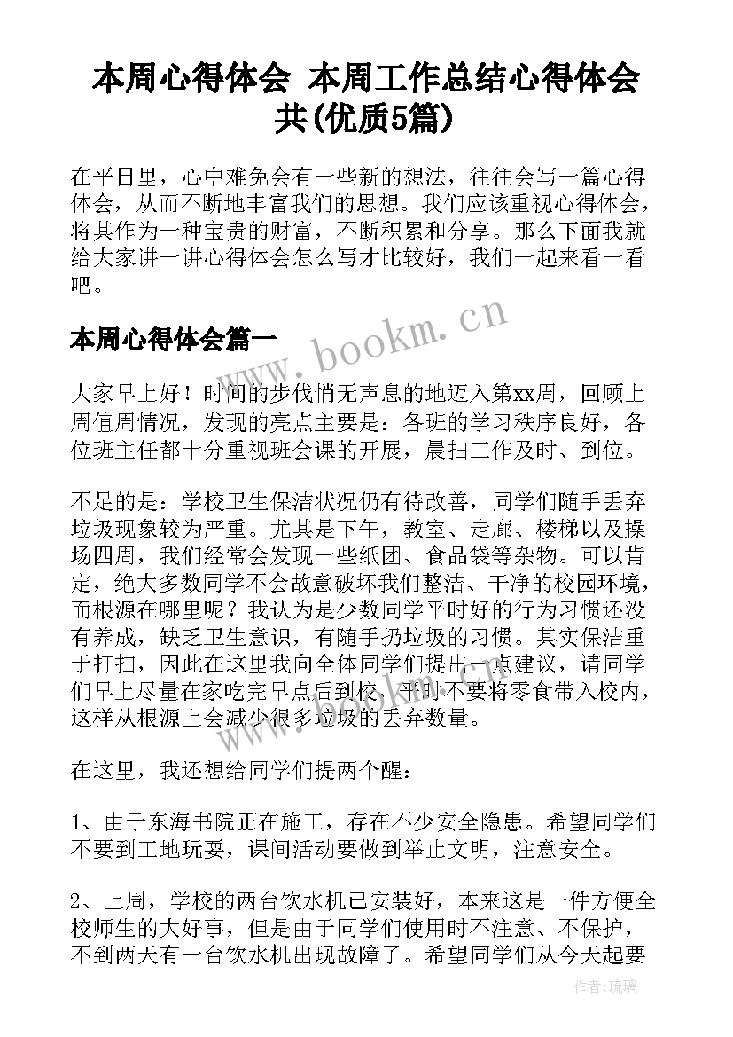 本周心得体会 本周工作总结心得体会共(优质5篇)