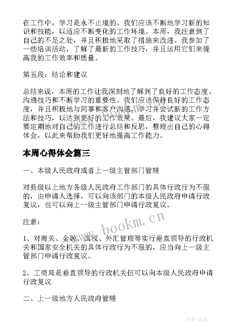 本周心得体会 本周工作总结心得体会共(优质5篇)