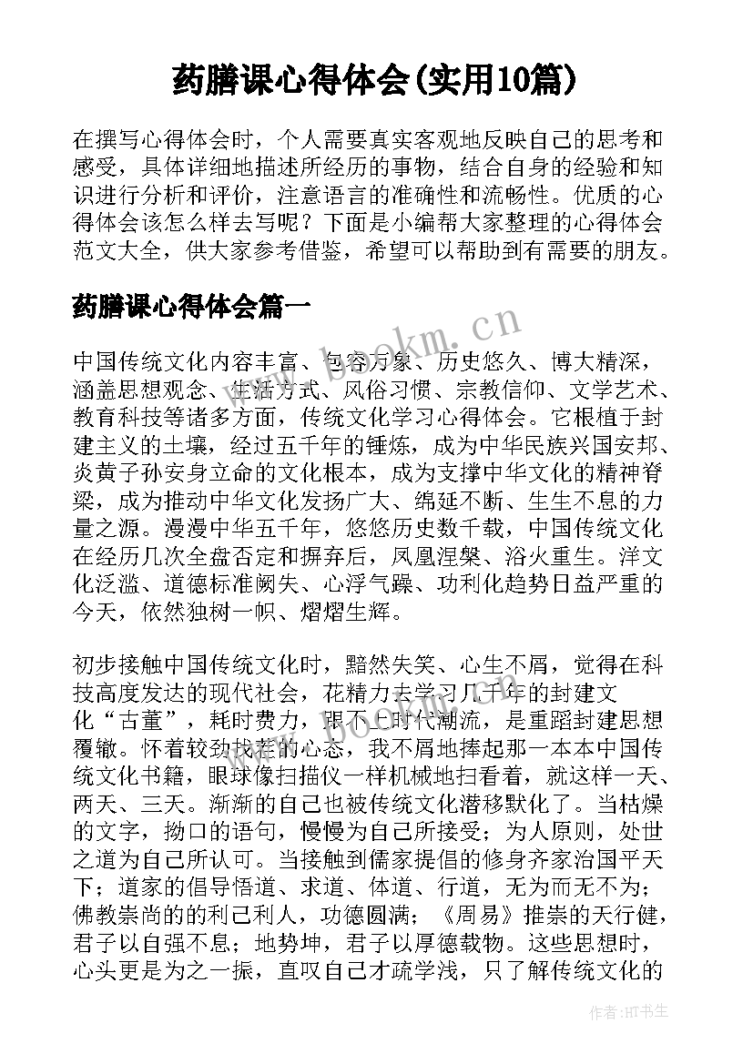 药膳课心得体会(实用10篇)