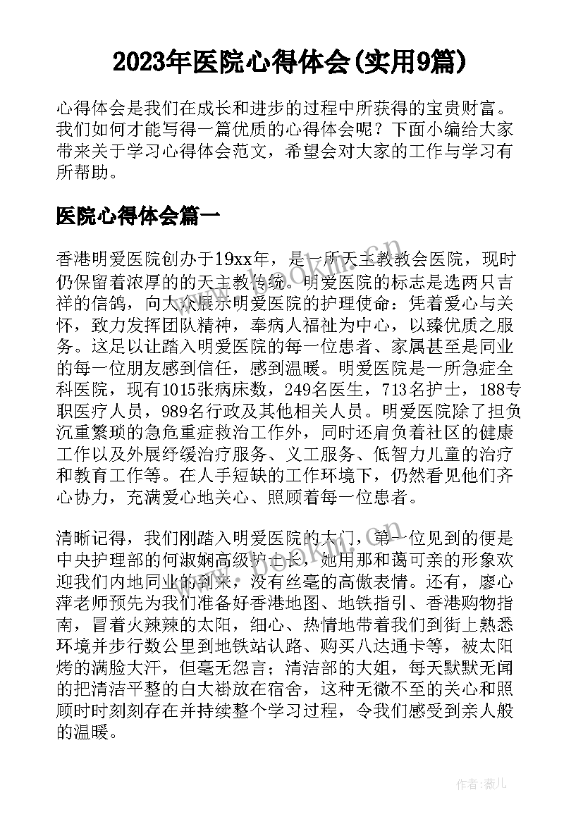 2023年医院心得体会(实用9篇)