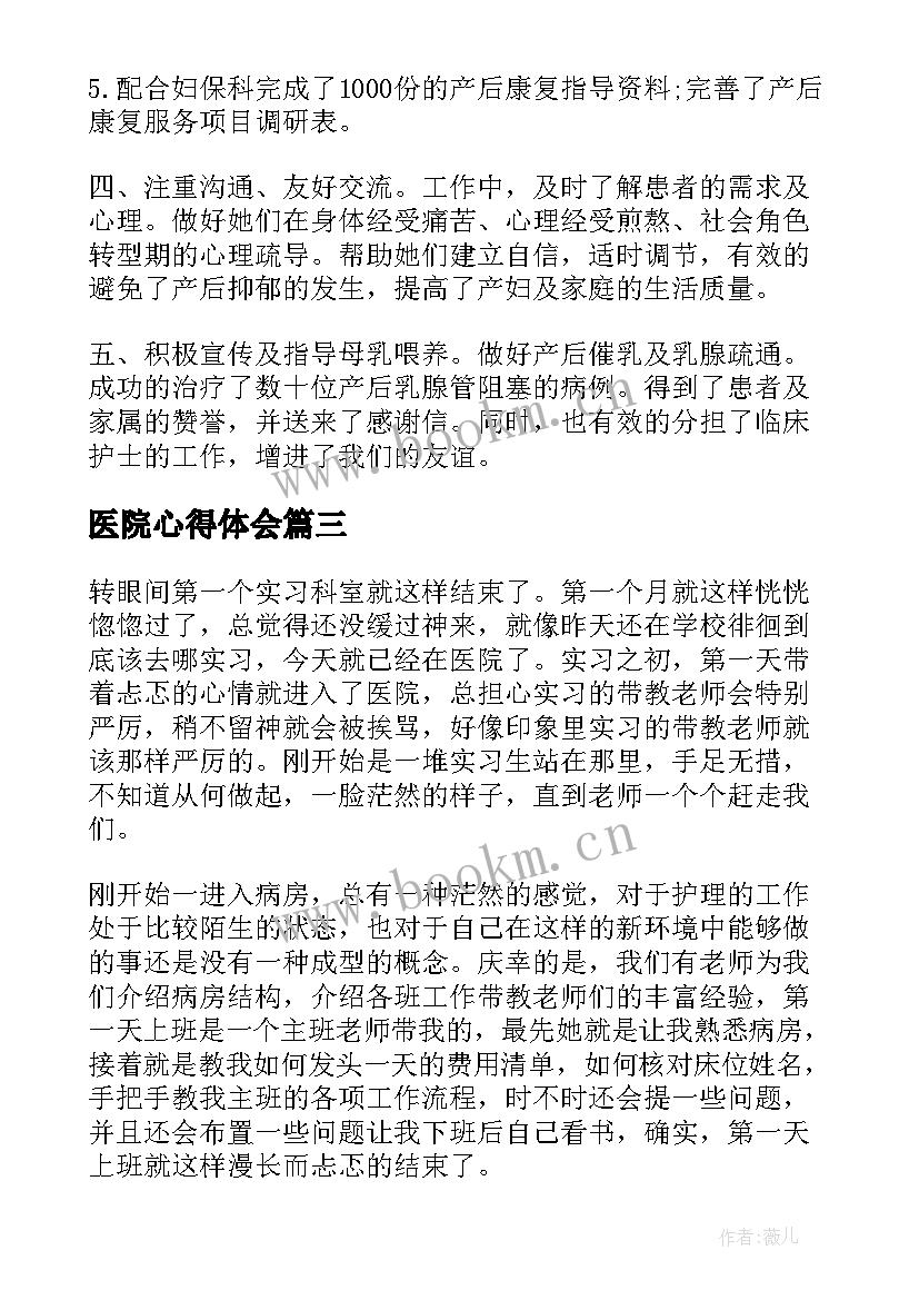 2023年医院心得体会(实用9篇)