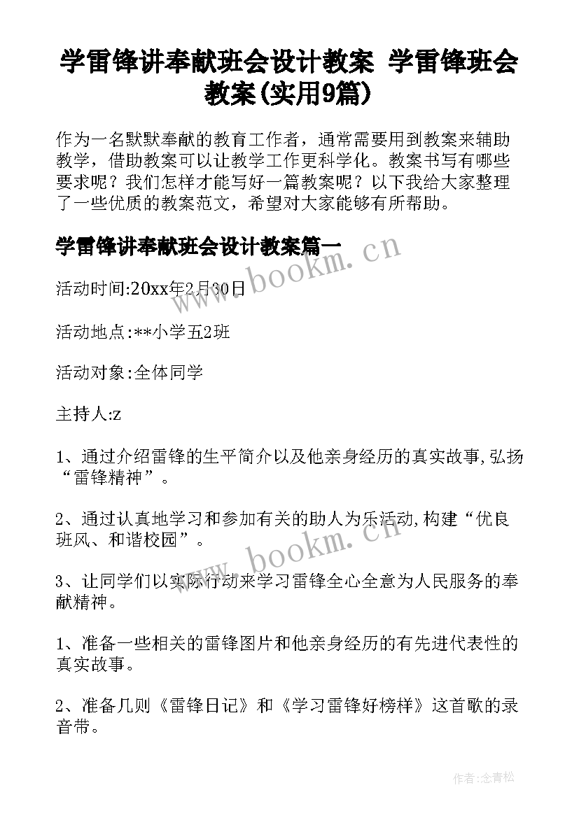 学雷锋讲奉献班会设计教案 学雷锋班会教案(实用9篇)