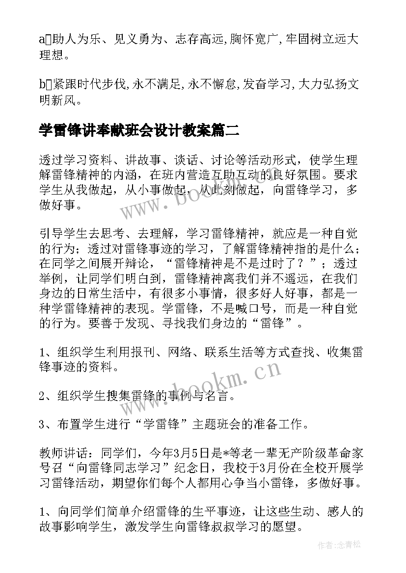 学雷锋讲奉献班会设计教案 学雷锋班会教案(实用9篇)