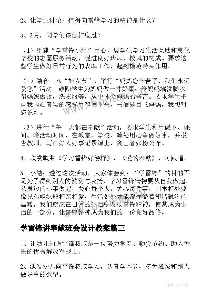 学雷锋讲奉献班会设计教案 学雷锋班会教案(实用9篇)