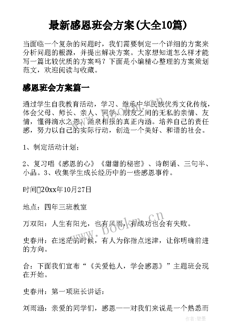 最新感恩班会方案(大全10篇)