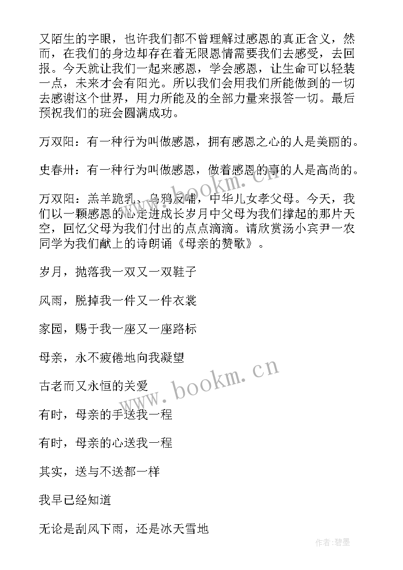 最新感恩班会方案(大全10篇)