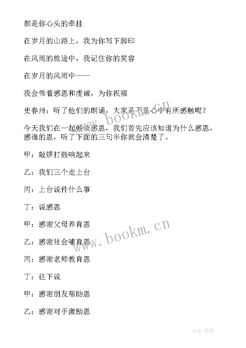 最新感恩班会方案(大全10篇)