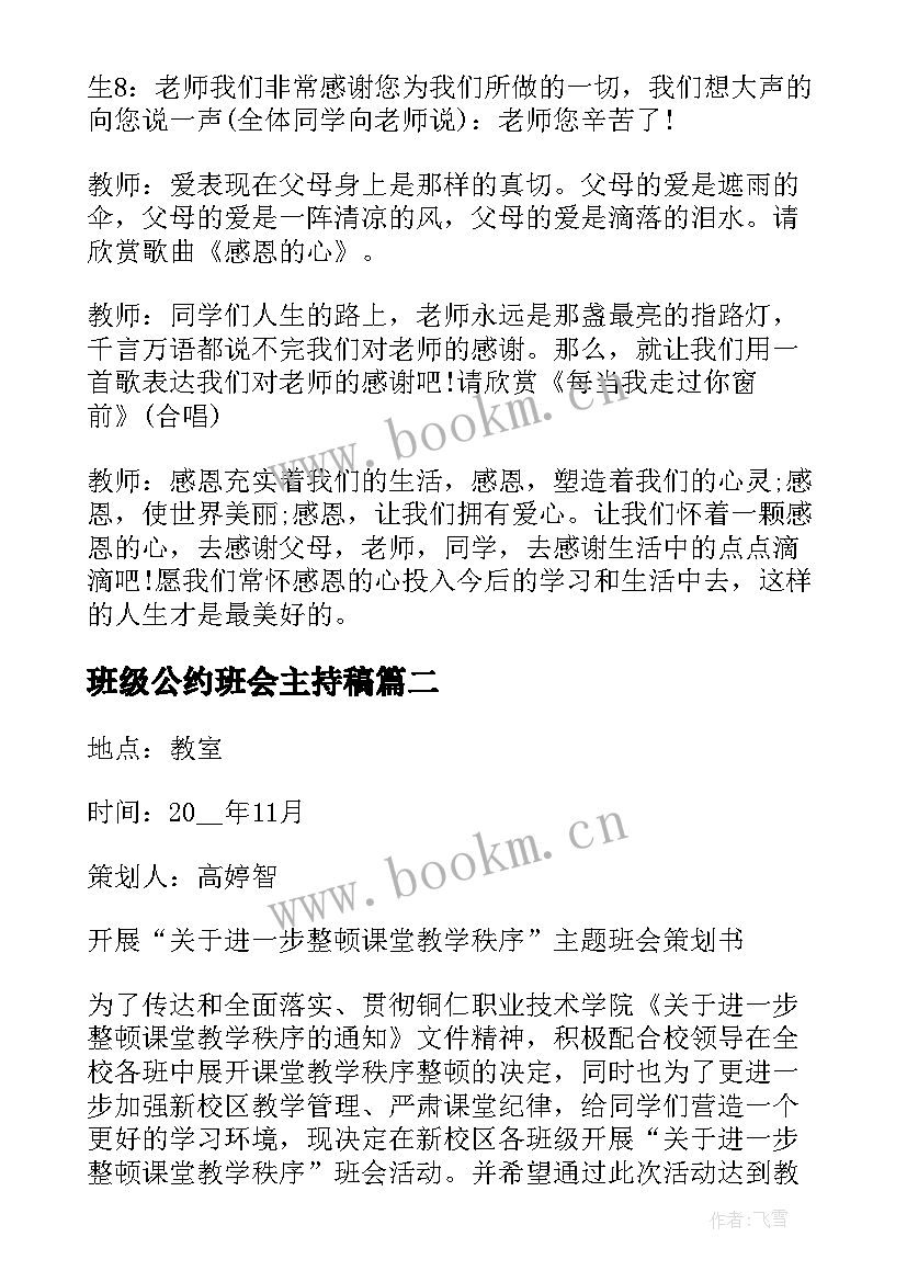 班级公约班会主持稿 班级感恩班会(汇总7篇)