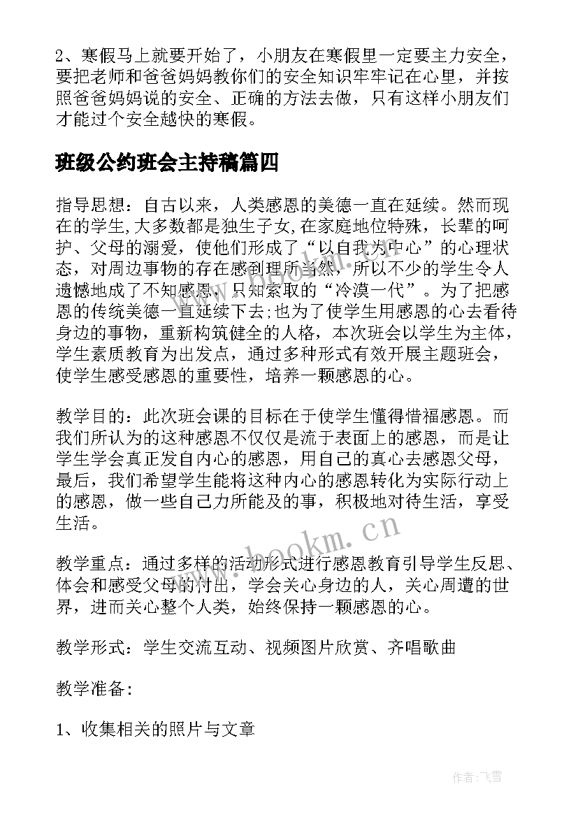 班级公约班会主持稿 班级感恩班会(汇总7篇)