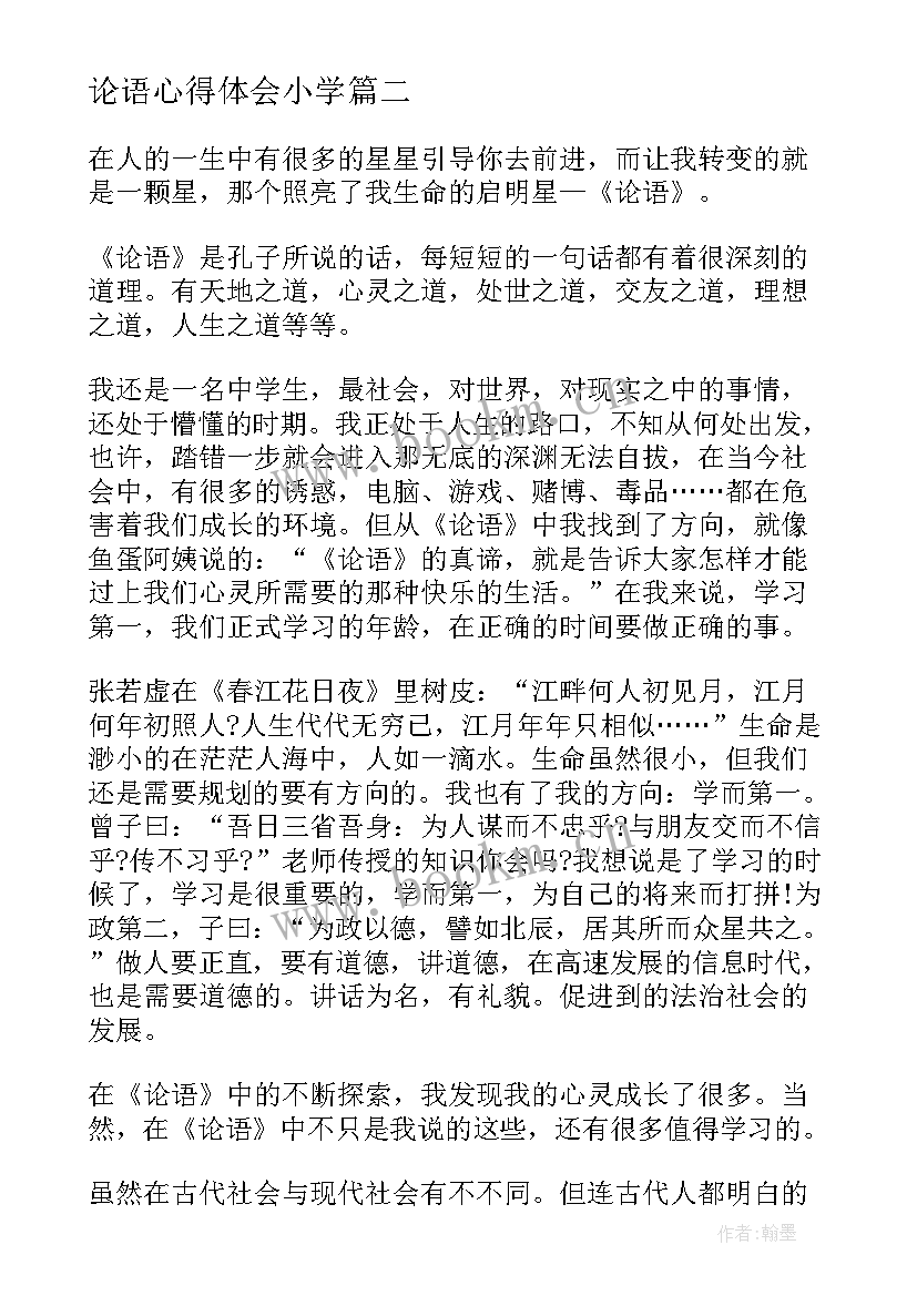 2023年论语心得体会小学(优秀5篇)