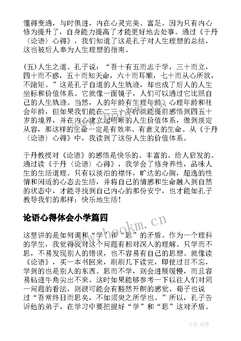 2023年论语心得体会小学(优秀5篇)