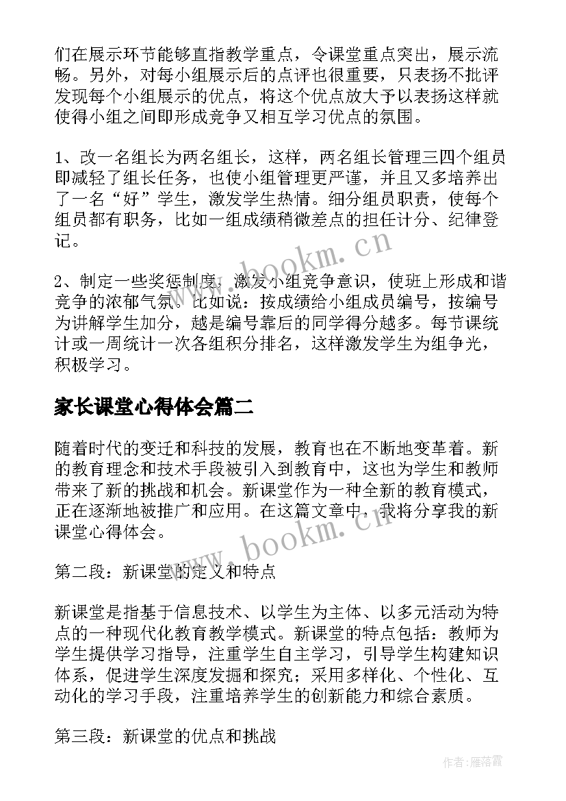 2023年家长课堂心得体会 课堂改革心得体会(大全8篇)