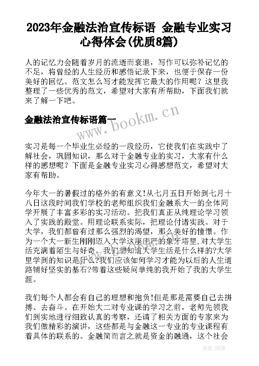 2023年金融法治宣传标语 金融专业实习心得体会(优质8篇)