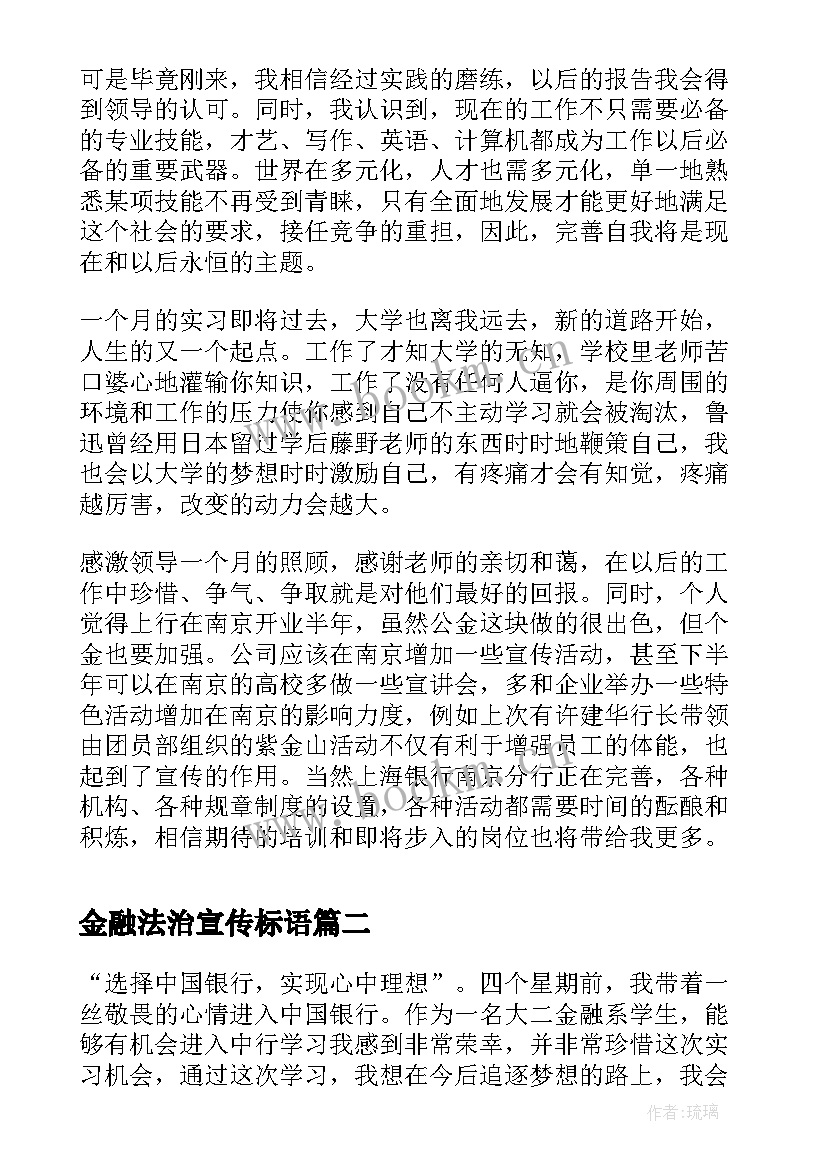 2023年金融法治宣传标语 金融专业实习心得体会(优质8篇)