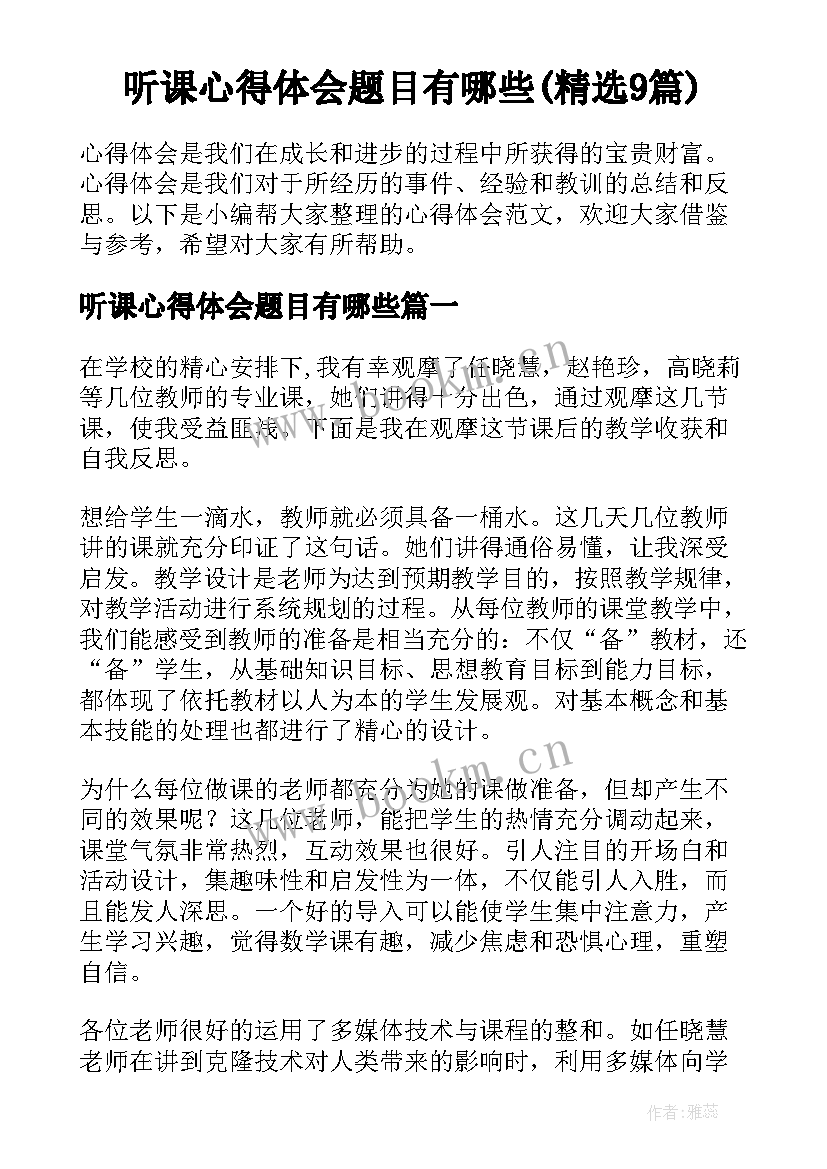 听课心得体会题目有哪些(精选9篇)