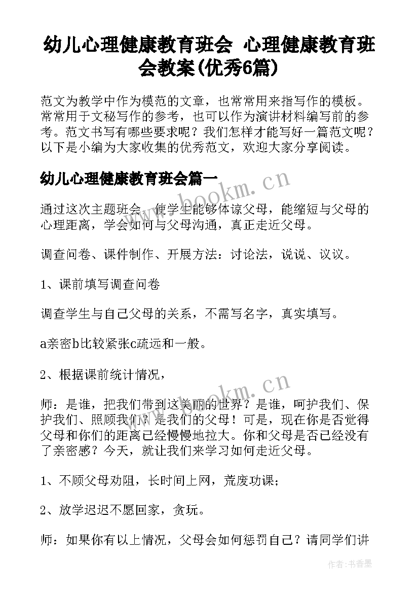 幼儿心理健康教育班会 心理健康教育班会教案(优秀6篇)