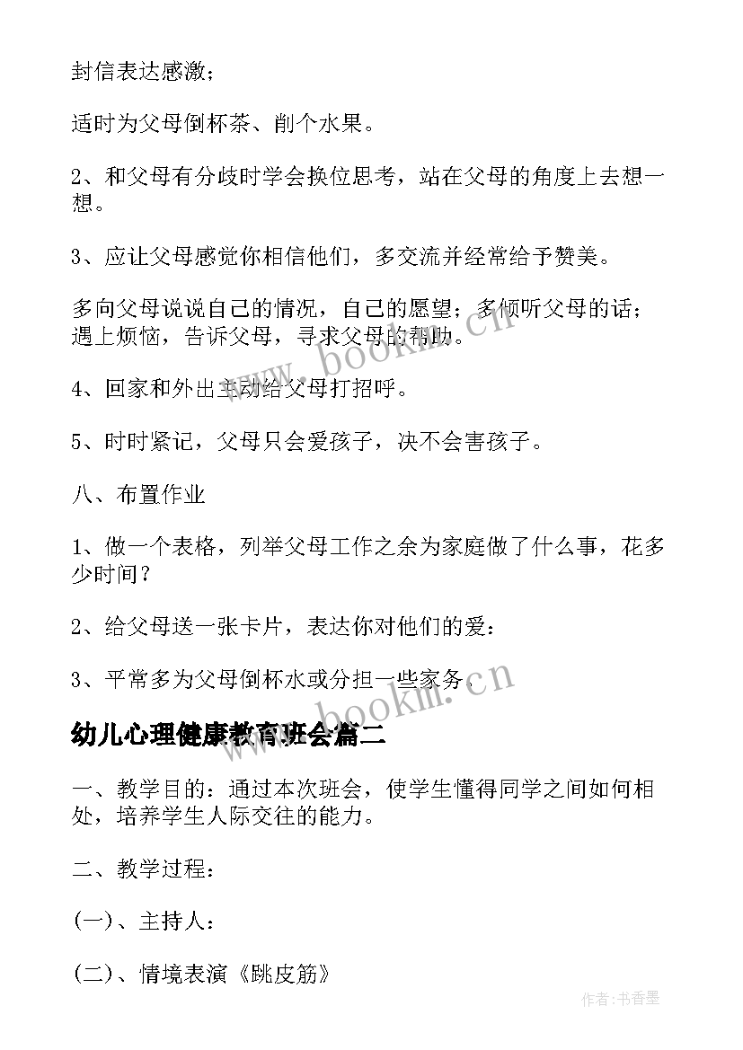 幼儿心理健康教育班会 心理健康教育班会教案(优秀6篇)