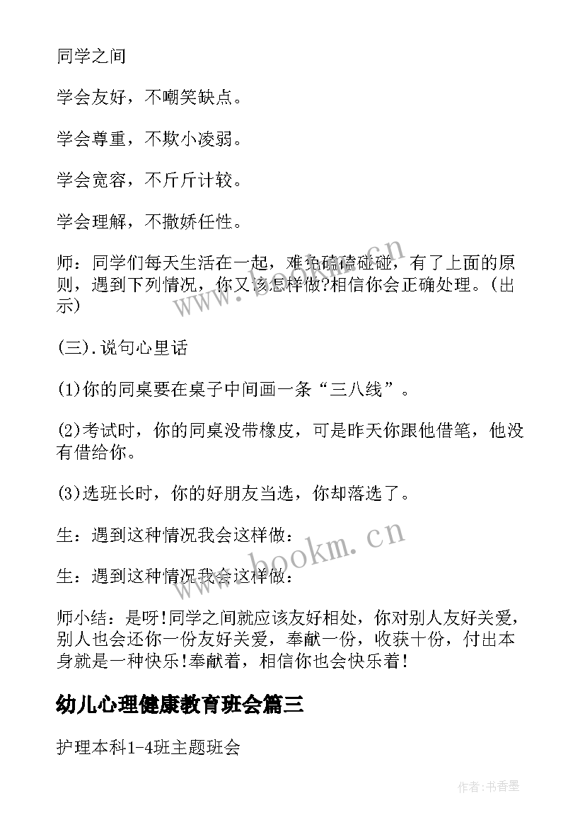 幼儿心理健康教育班会 心理健康教育班会教案(优秀6篇)