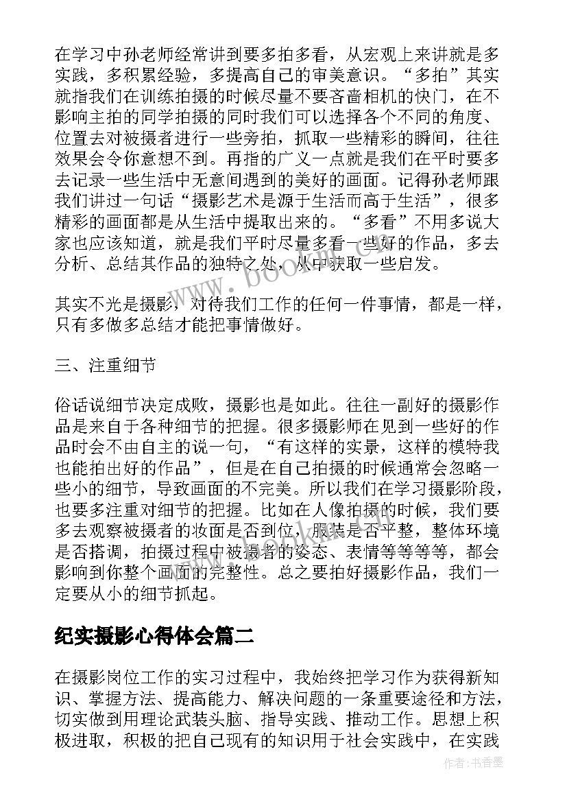 2023年纪实摄影心得体会 大学摄影心得体会(模板10篇)