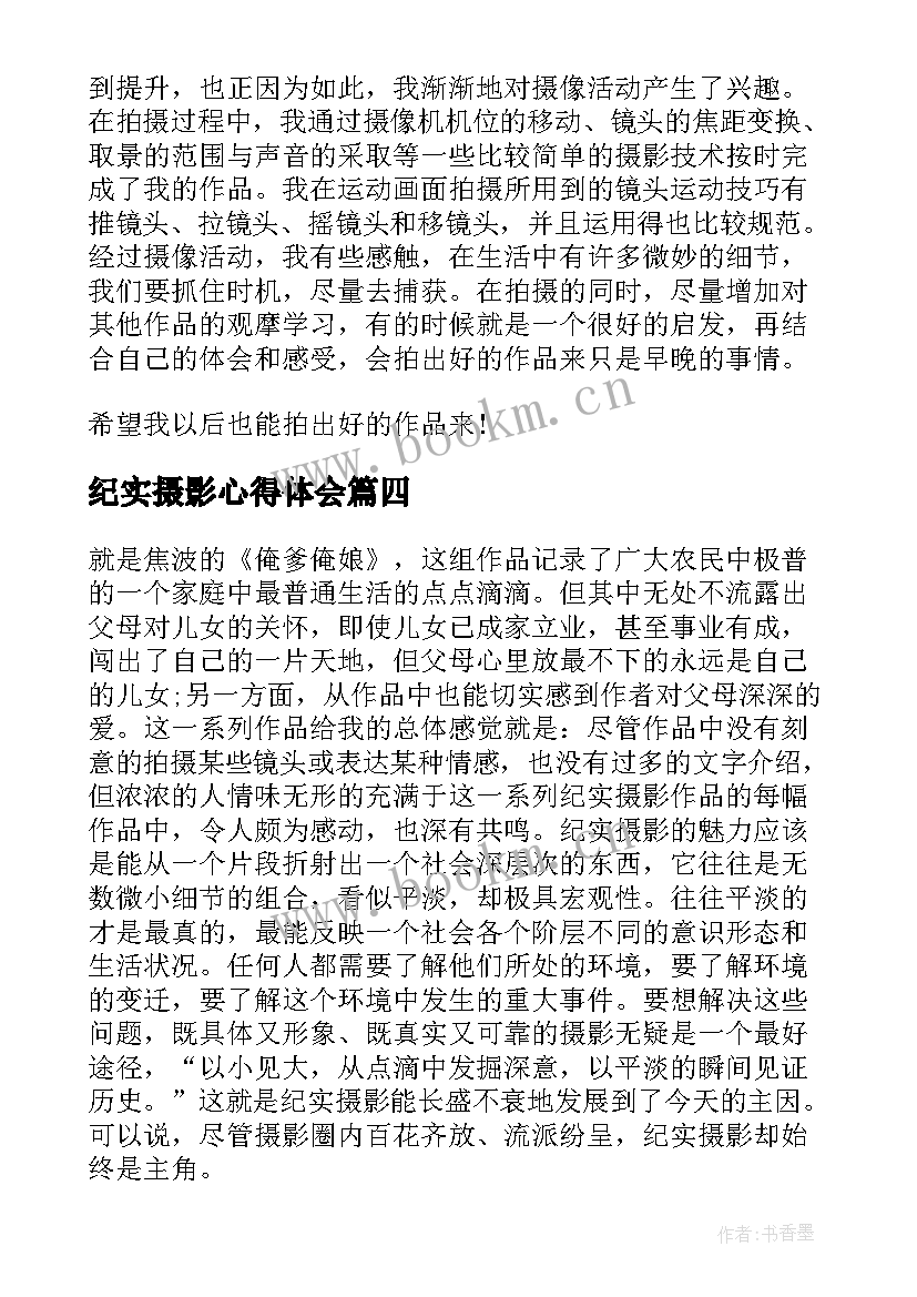 2023年纪实摄影心得体会 大学摄影心得体会(模板10篇)