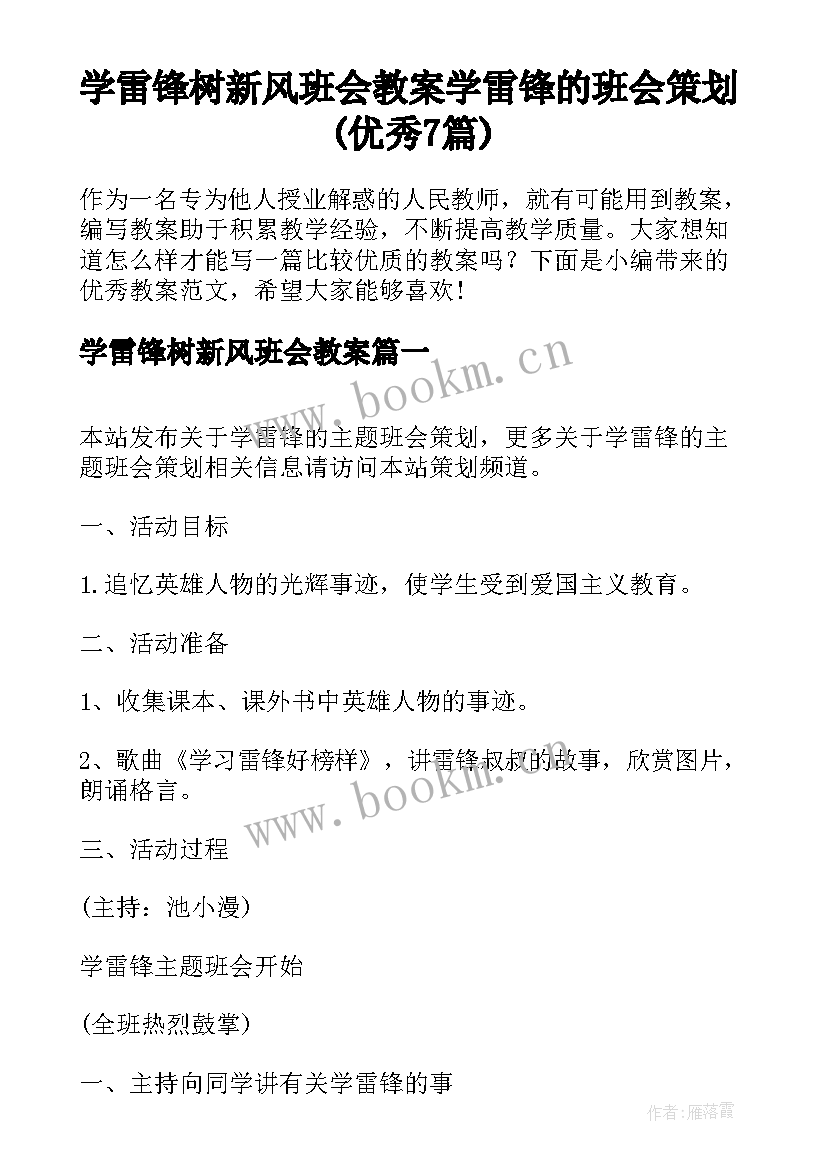 学雷锋树新风班会教案 学雷锋的班会策划(优秀7篇)