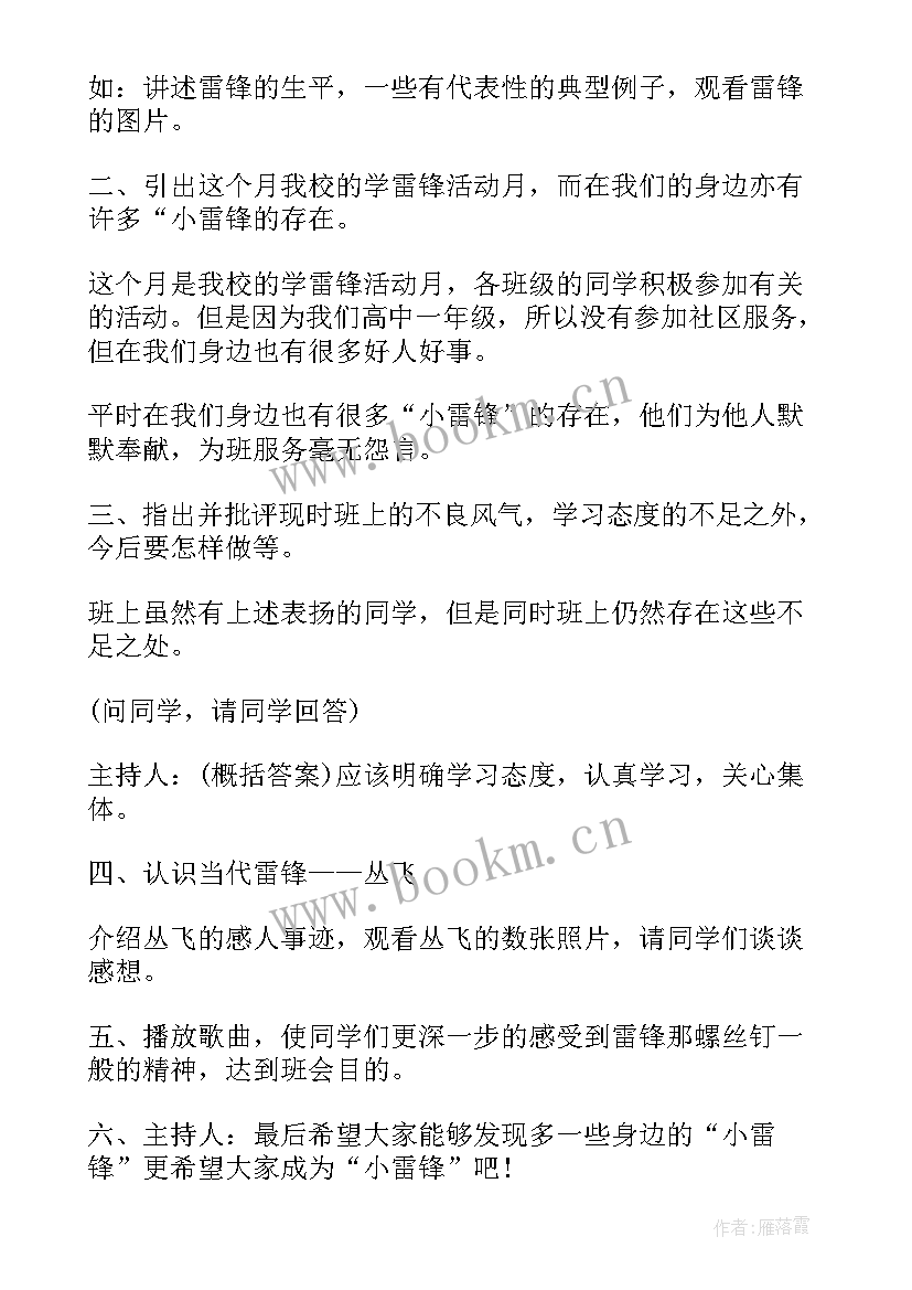 学雷锋树新风班会教案 学雷锋的班会策划(优秀7篇)