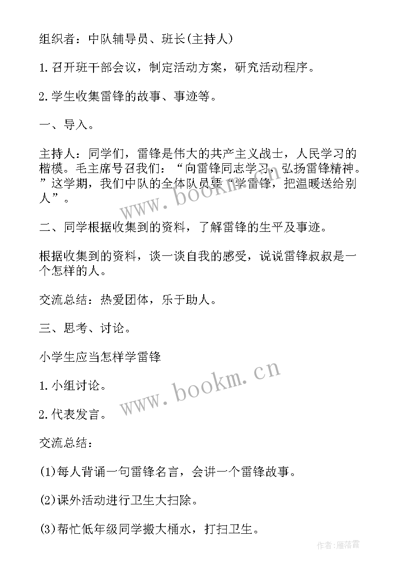 学雷锋树新风班会教案 学雷锋的班会策划(优秀7篇)