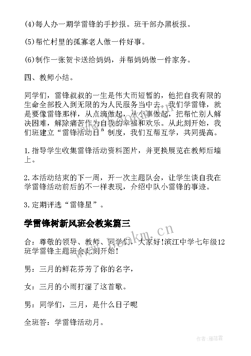 学雷锋树新风班会教案 学雷锋的班会策划(优秀7篇)