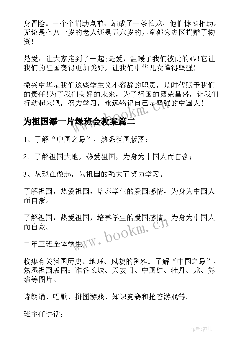 最新为祖国添一片绿班会教案 我爱我的祖国班会演讲稿(汇总5篇)