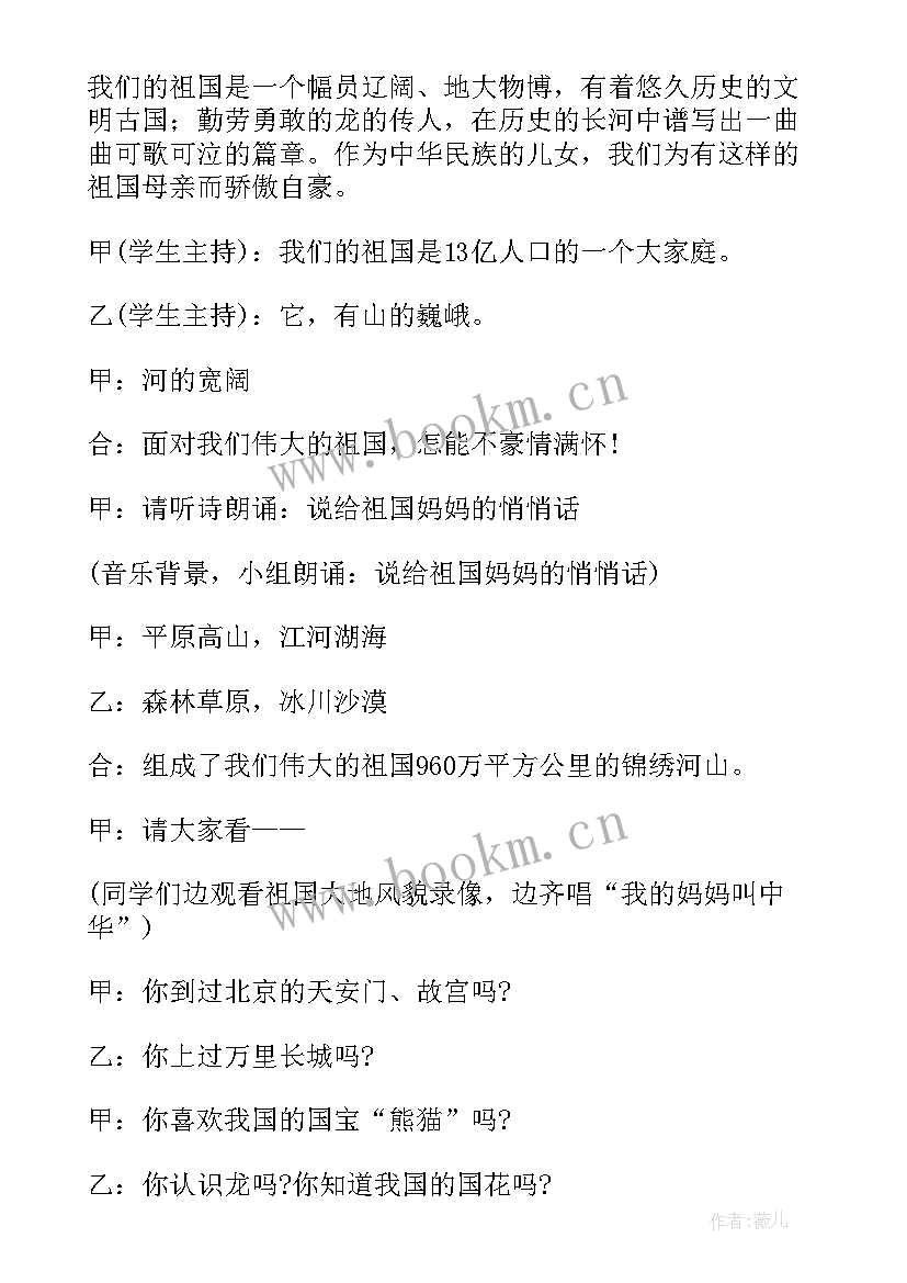 最新为祖国添一片绿班会教案 我爱我的祖国班会演讲稿(汇总5篇)